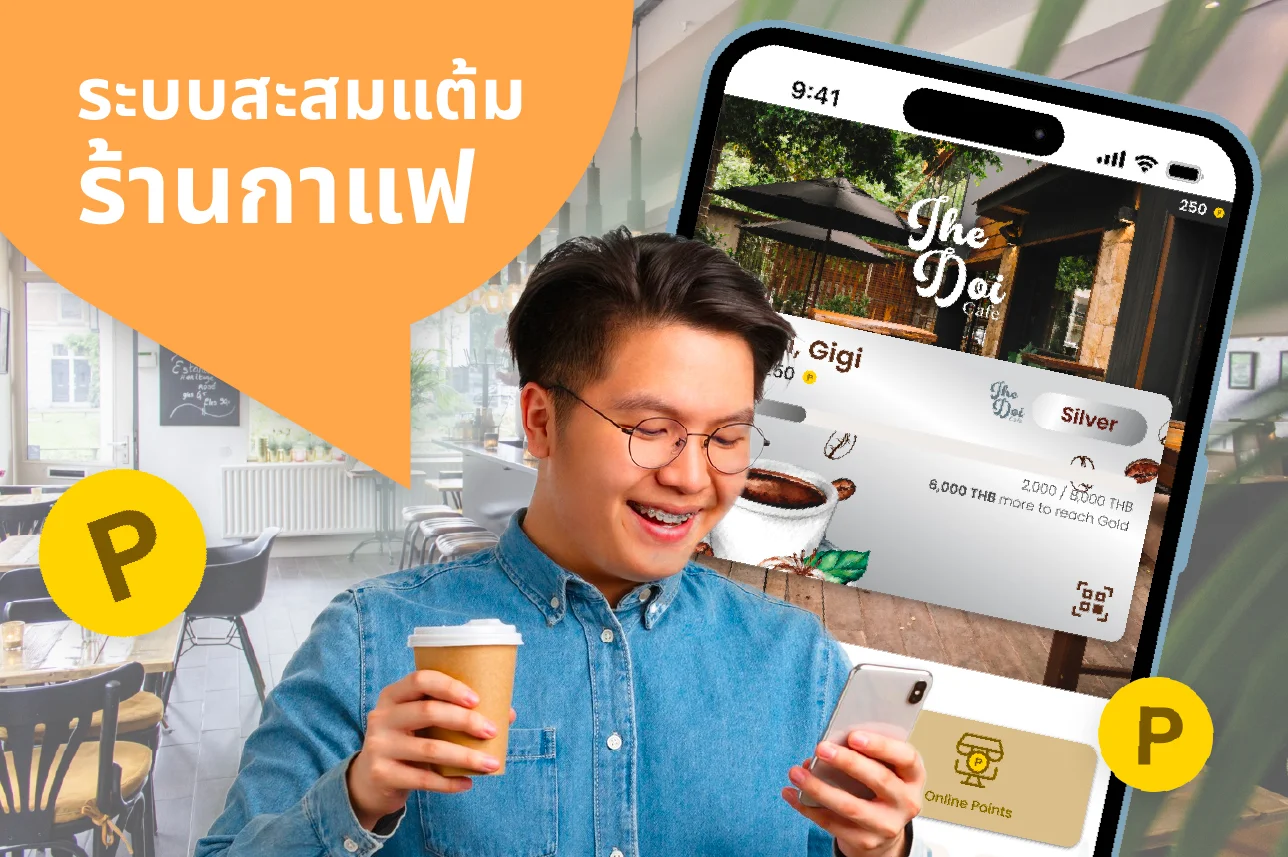 ระบบสะสมแต้มคาเฟ่ เปลี่ยนขาจรเป็นลูกค้าประจำ