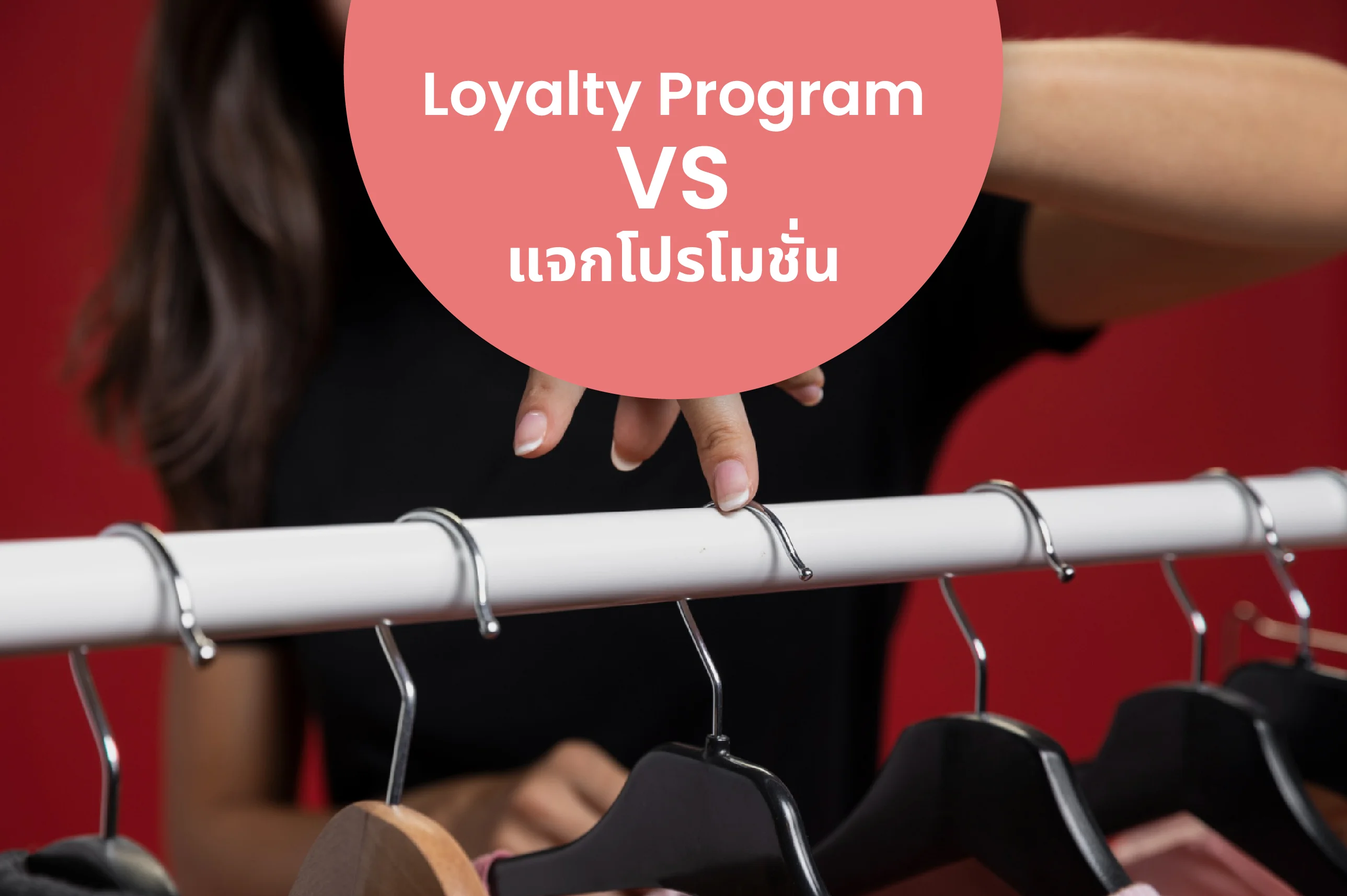 Loyalty Program vs. Promotions: Which Wins?
